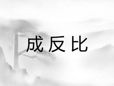 成反比