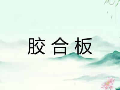 胶合板