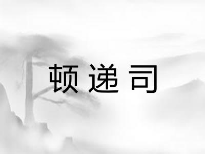 顿递司