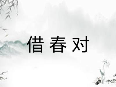 借春对
