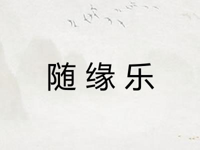 随缘乐 随缘乐