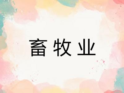 畜牧业