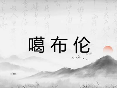 噶布伦
