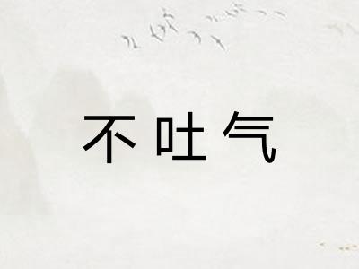 不吐气 不吐气