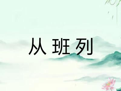 从班列
