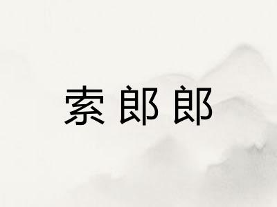 索郎郎