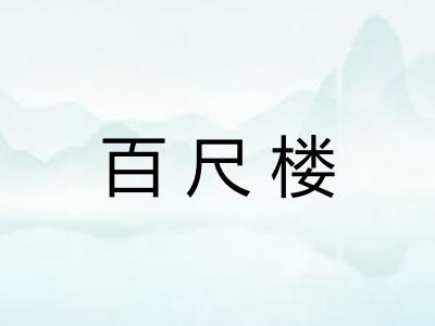 百尺楼 百尺楼