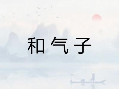 和气子