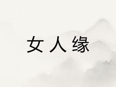 女人缘 女人缘