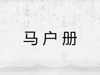 马户册