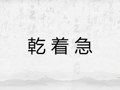 乾着急