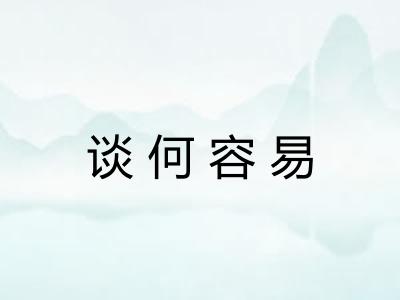 谈何容易