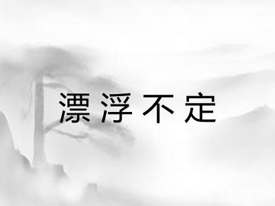 漂浮不定