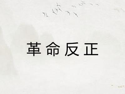 革命反正