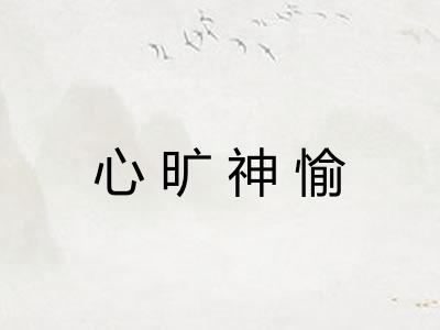 心旷神愉