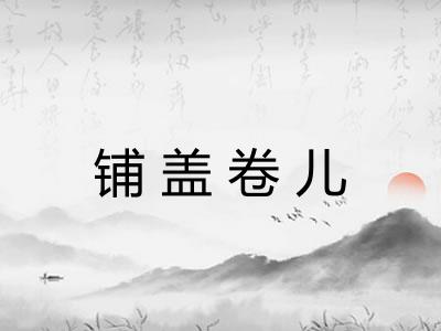 铺盖卷儿