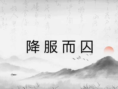 降服而囚