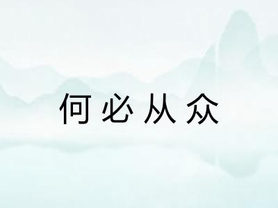 何必从众