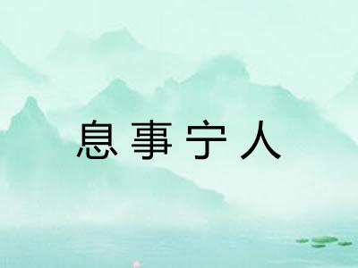 息事宁人