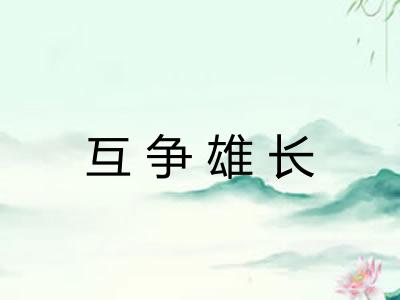 互争雄长