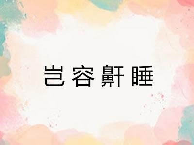 岂容鼾睡