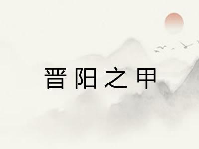晋阳之甲