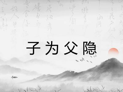 子为父隐